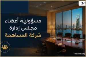 joint stock board liability cover