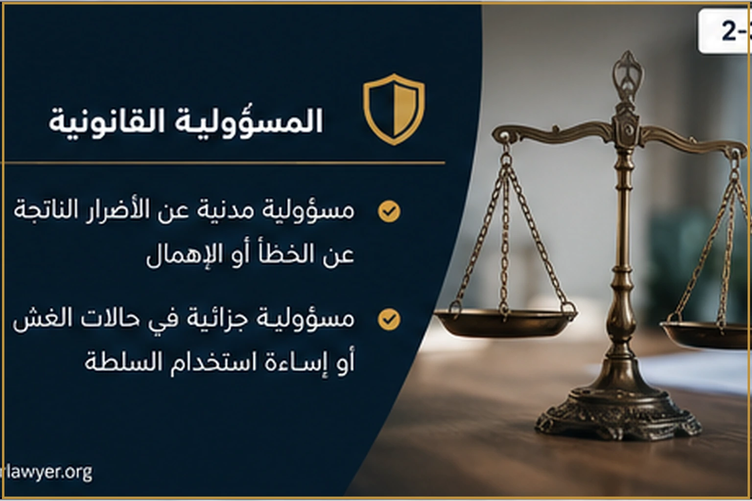 مسؤولية أعضاء مجلس إدارة شركة المساهمة 2 أنواع مسؤولية أعضاء مجلس إدارة شركة المساهمة