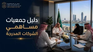 دليل جمعيات مساهمي الشركات المدرجة 3 دليل جمعيات مساهمي الشركات المدرجة