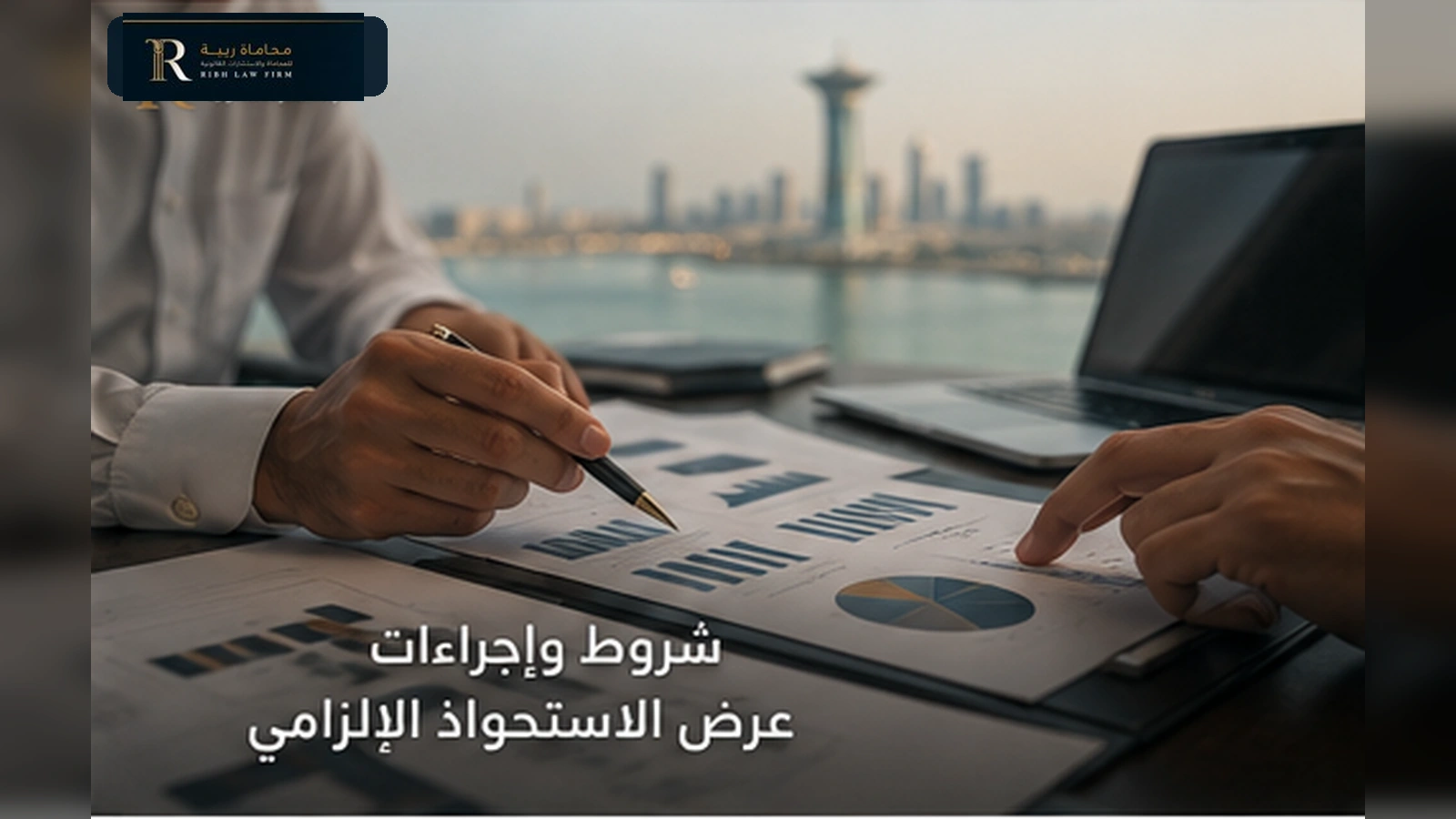 شروط وإجراءات عرض الاستحواذ الإلزامي