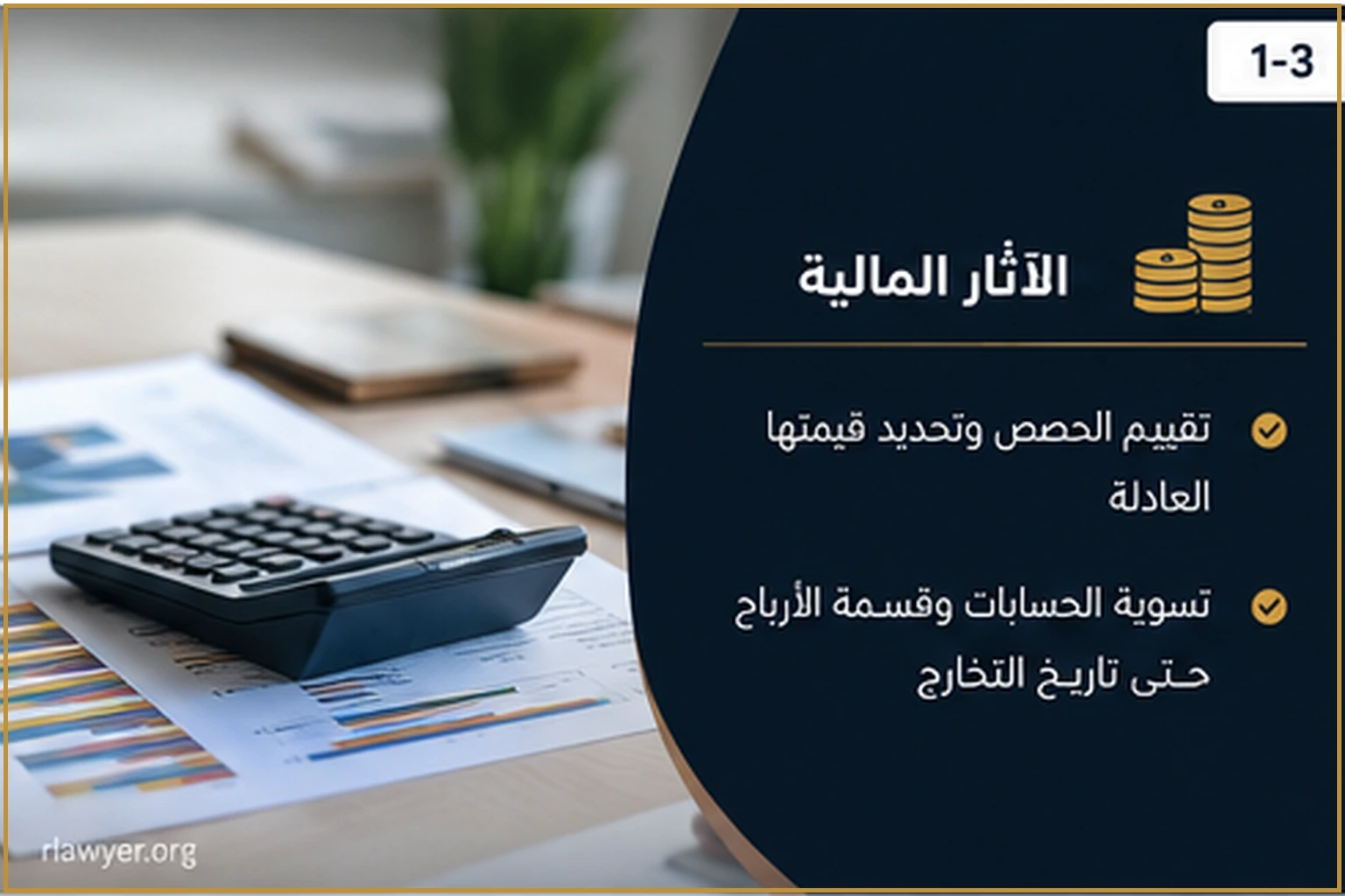 الآثار المالية لتخارج الشريك