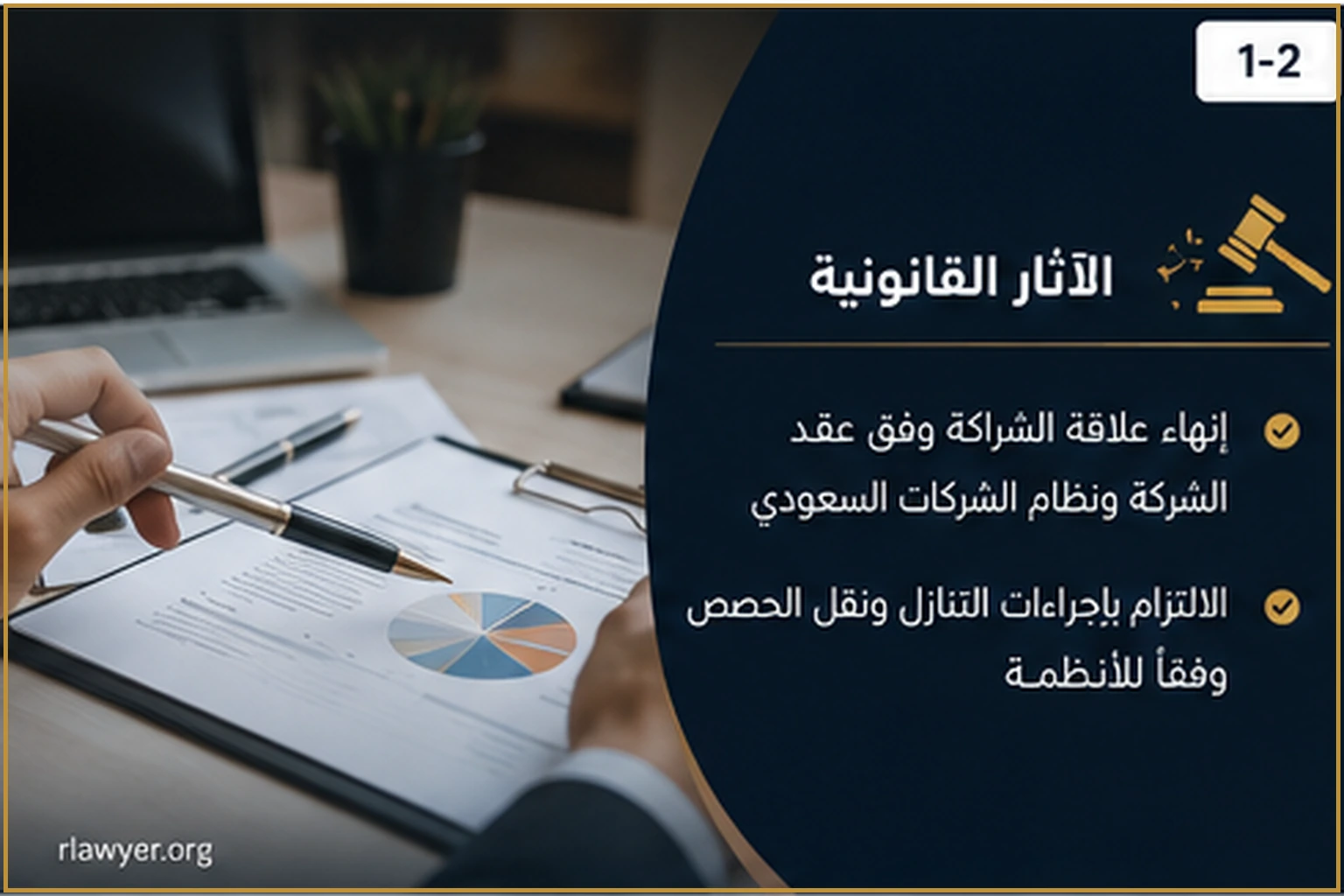 الآثار القانونية لتخارج الشريك في السعودية