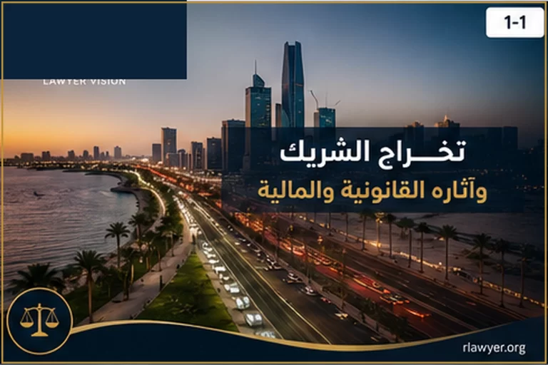 تخارج الشريك وآثاره القانونية والمالية 8 partner exit legal financial cover