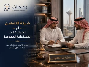شركة التضامن أم الشركة ذات المسؤولية المحدودة 3 partnership cover