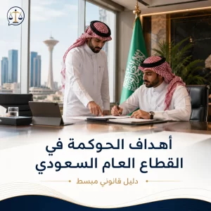 أهداف الحوكمة في القطاع العام السعودي 3 أهداف الحوكمة في القطاع العام السعودي