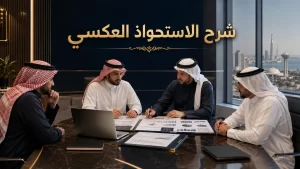 شرح الاستحواذ العكسي 2 شرح الاستحواذ العكسي