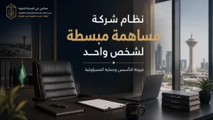 نظام شركة مساهمة مبسطة لشخص واحد 3 نظام شركة مساهمة مبسطة لشخص واحد