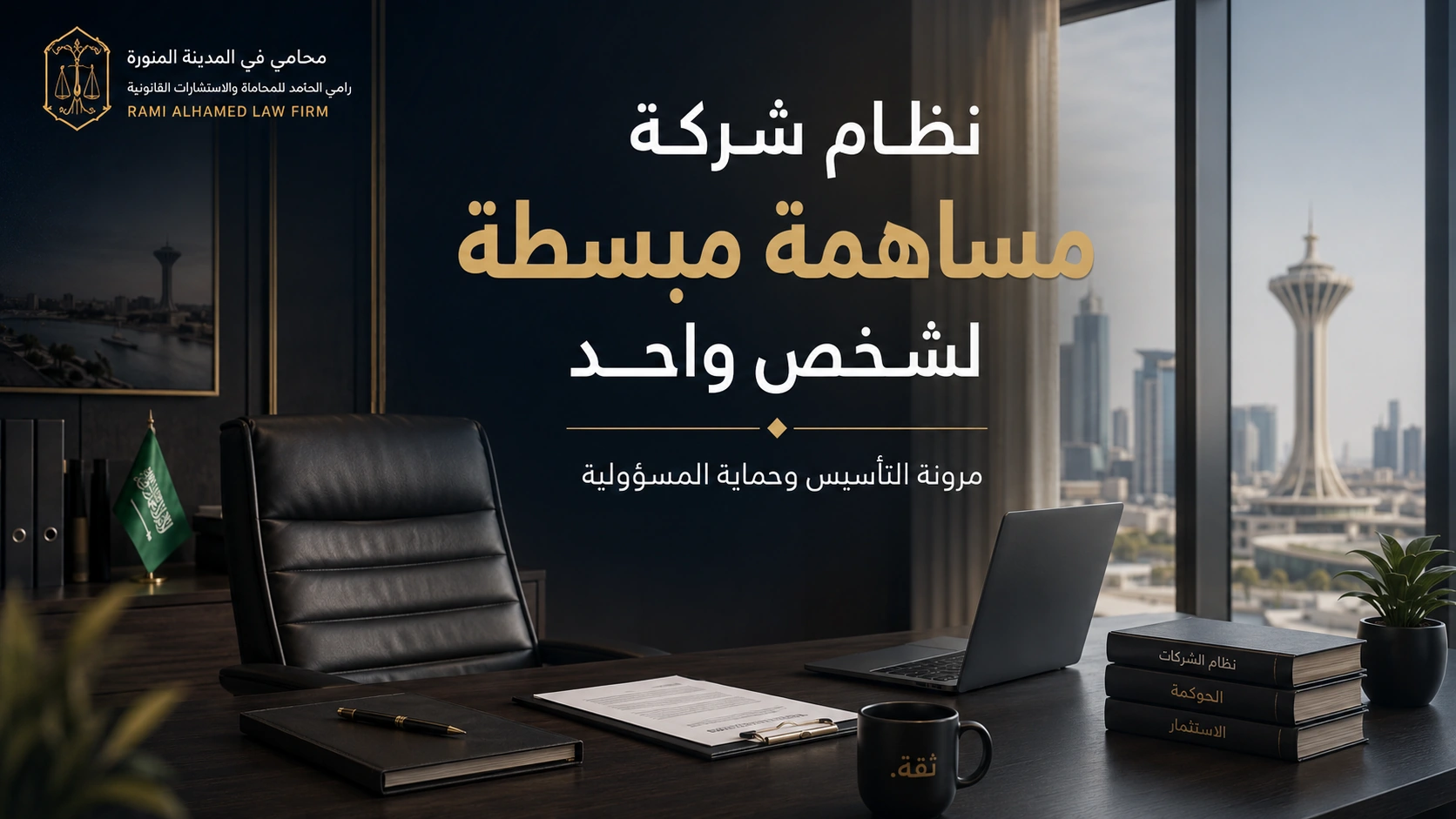 نظام شركة مساهمة مبسطة لشخص واحد