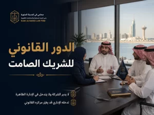 الدور القانوني للشريك الصامت 3 الدور القانوني للشريك الصامت في السعودية