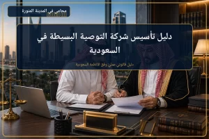 غلاف دليل تأسيس شركة التوصية البسيطة في السعودية.