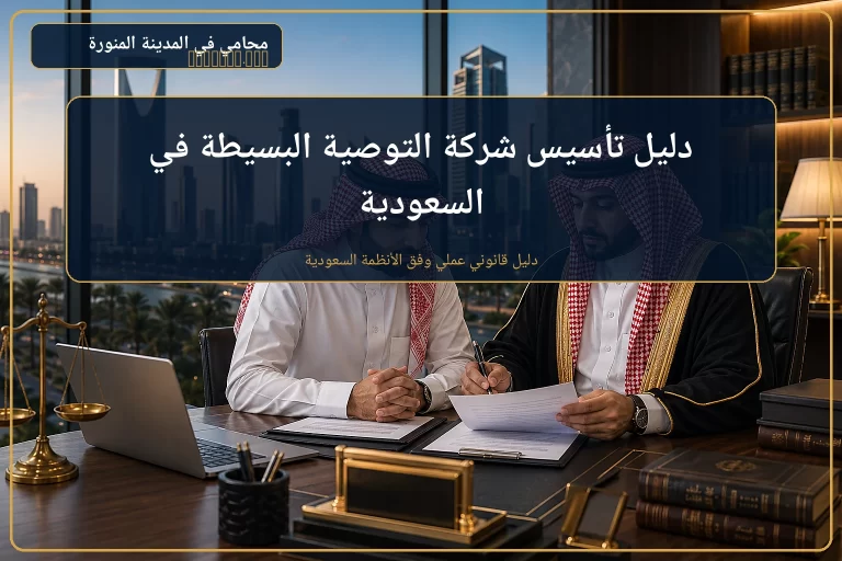 غلاف دليل تأسيس شركة التوصية البسيطة في السعودية.