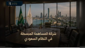 شركة المساهمة المبسطة في النظام السعودي