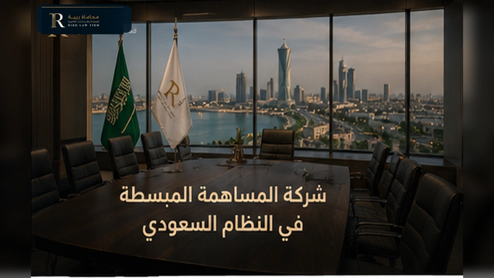 شركة المساهمة المبسطة في النظام السعودي