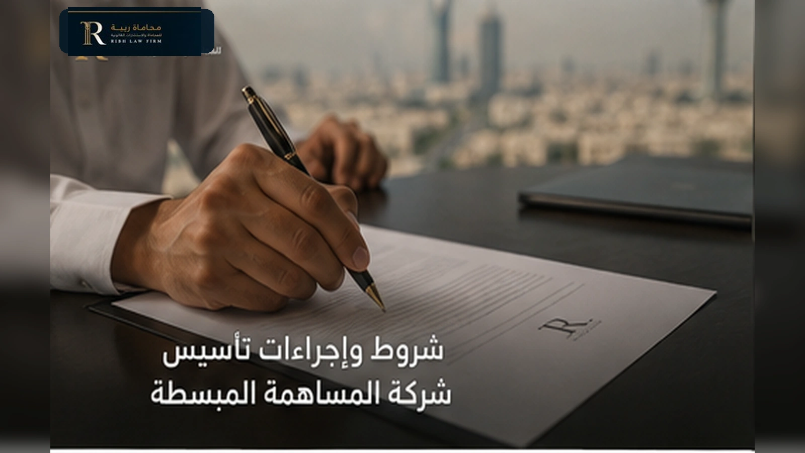 الإطار النظامي والتعريف بشركة المساهمة المبسطة