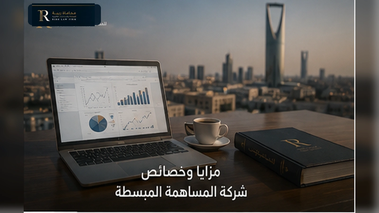 الإجراءات والحوكمة في شركة المساهمة المبسطة