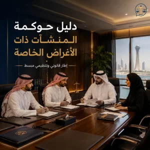 دليل حوكمة المنشآت ذات الأغراض الخاصة 2 دليل حوكمة المنشآت ذات الأغراض الخاصة