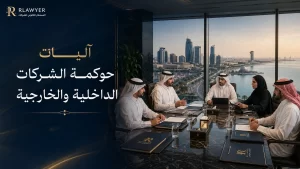 آليات حوكمة الشركات الداخلية والخارجية 2 آليات حوكمة الشركات الداخلية والخارجية