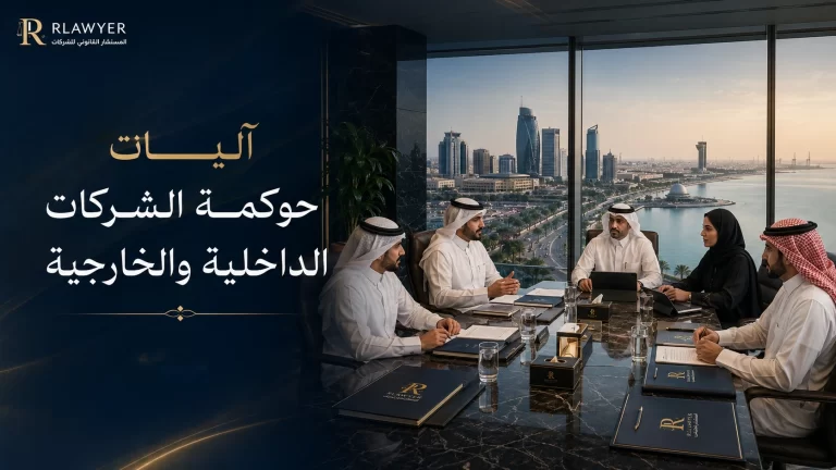 آليات حوكمة الشركات الداخلية والخارجية