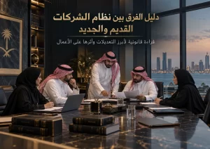 دليل الفرق بين نظام الشركات القديم والجديد 6 دليل الفرق بين نظام الشركات القديم والجديد