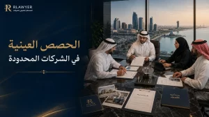 الحصص العينية في الشركات المحدودة 1 الحصص العينية في الشركات المحدودة