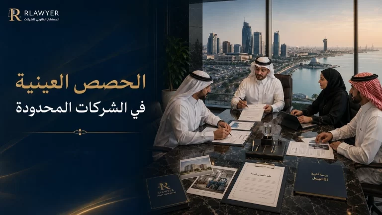 الحصص العينية في الشركات المحدودة