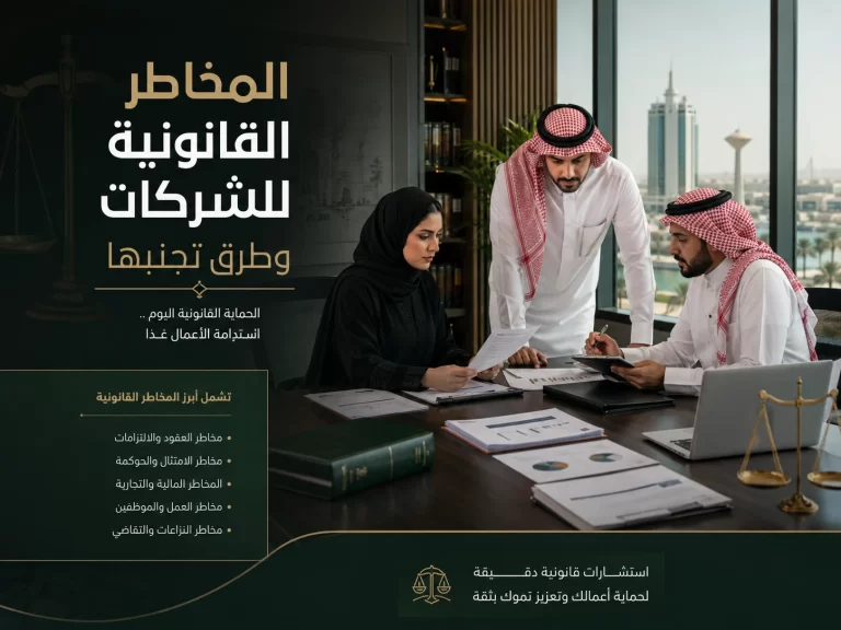 المخاطر القانونية للشركات وطرق تجنبها