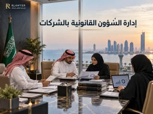 إدارة الشؤون القانونية بالشركات 1 إدارة الشؤون القانونية بالشركات