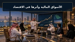 الأسواق المالية وأثرها في الاقتصاد 2 الأسواق المالية وأثرها في الاقتصاد