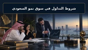 شروط التداول في سوق نمو السعودي 2 شروط التداول في سوق نمو السعودي